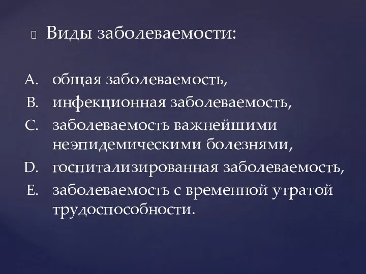 Виды заболеваемости: общая заболеваемость, инфекционная заболеваемость, заболеваемость важнейшими неэпидемическими болезнями,