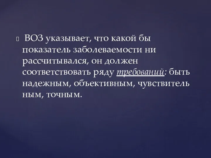 ВОЗ указывает, что какой бы показатель заболеваемости ни рассчитывался, он