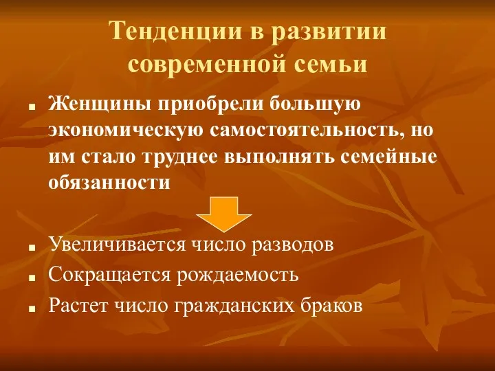 Тенденции в развитии современной семьи Женщины приобрели большую экономическую самостоятельность,