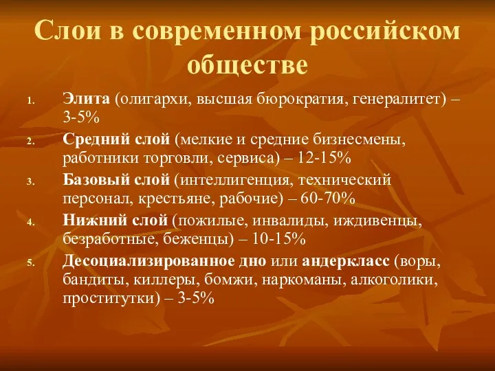 Слои в современном российском обществе Элита (олигархи, высшая бюрократия, генералитет)