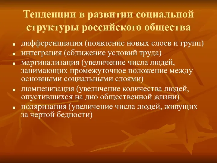 Тенденции в развитии социальной структуры российского общества дифференциация (появление новых