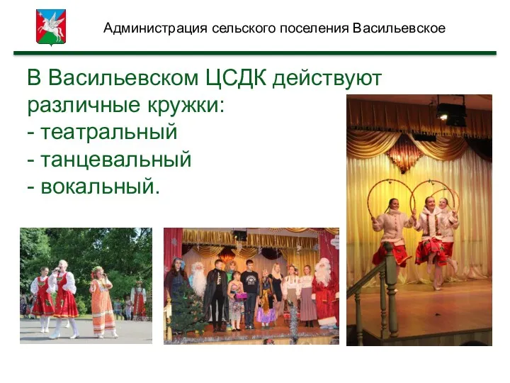 В Васильевском ЦСДК действуют различные кружки: - театральный - танцевальный - вокальный. Администрация сельского поселения Васильевское