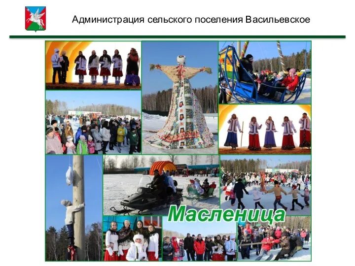 Администрация сельского поселения Васильевское
