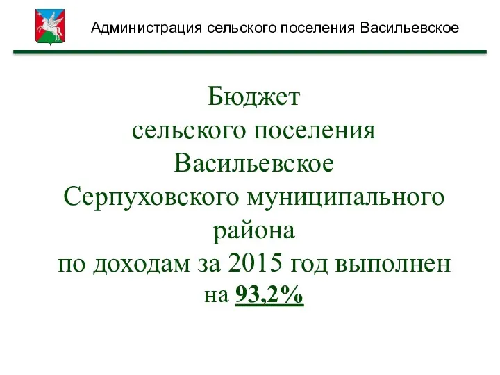 Бюджет сельского поселения Васильевское Серпуховского муниципального района по доходам за 2015 год выполнен
