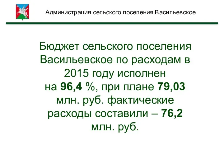 Бюджет сельского поселения Васильевское по расходам в 2015 году исполнен на 96,4 %,