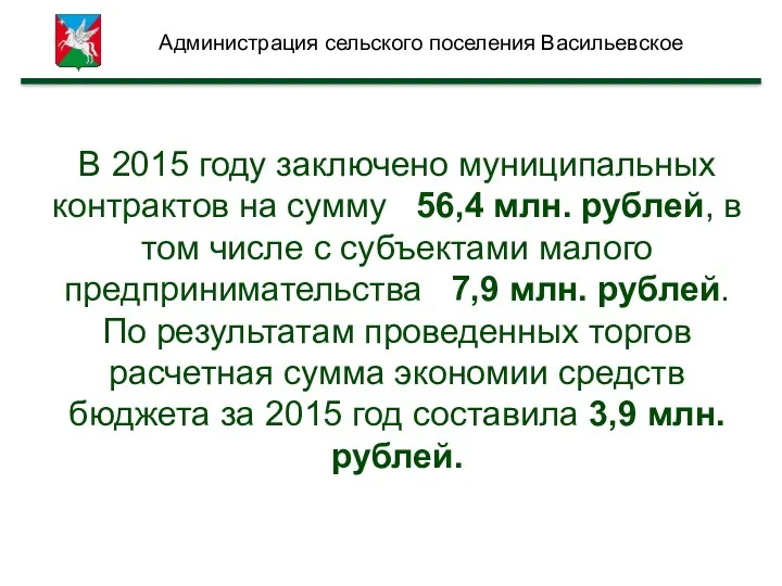 В 2015 году заключено муниципальных контрактов на сумму 56,4 млн. рублей, в том
