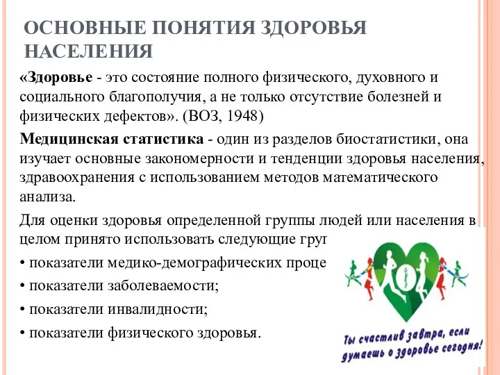 ОСНОВНЫЕ ПОНЯТИЯ ЗДОРОВЬЯ НАСЕЛЕНИЯ «Здоровье - это состояние полного физического,