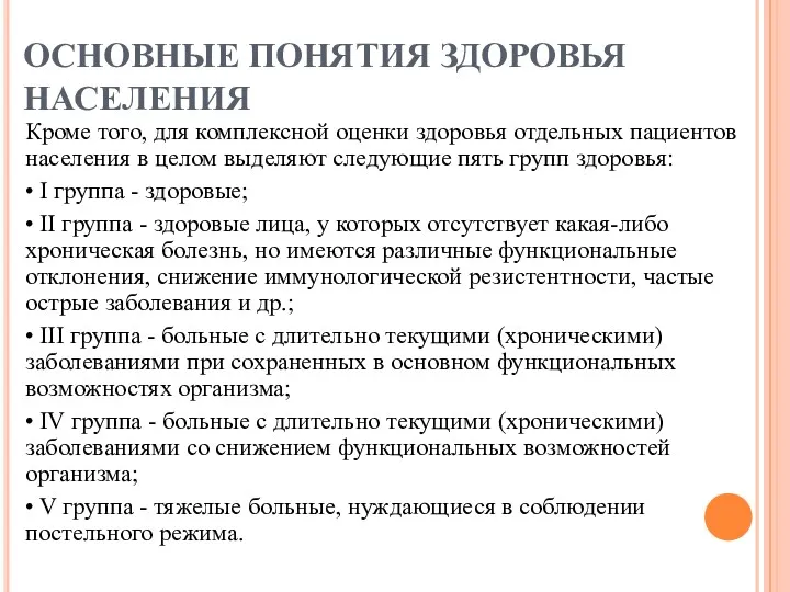 Кроме того, для комплексной оценки здоровья отдельных пациентов населения в