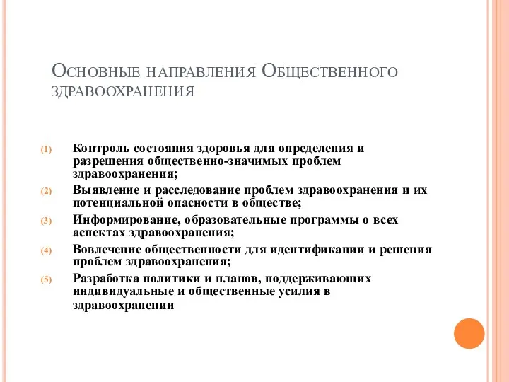 Основные направления Общественного здравоохранения Контроль состояния здоровья для определения и