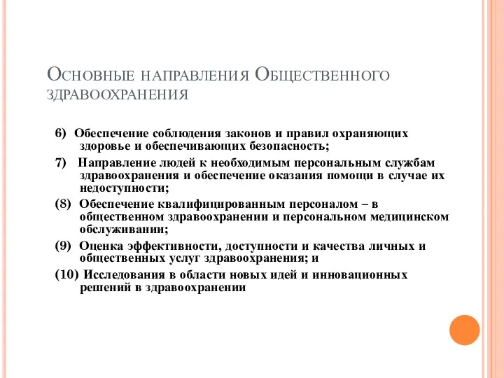 Основные направления Общественного здравоохранения 6) Обеспечение соблюдения законов и правил