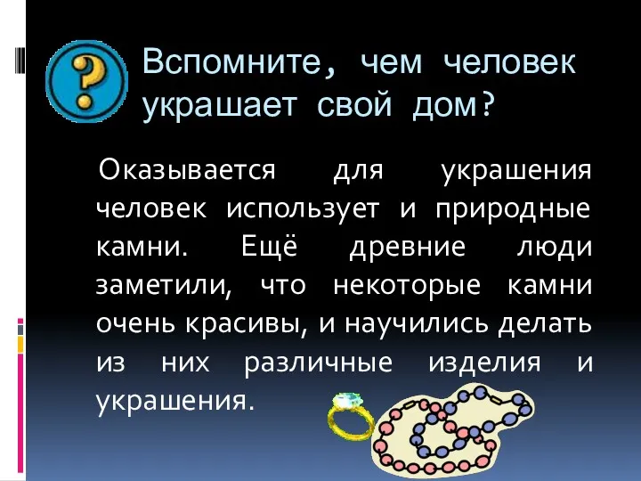 Вспомните, чем человек украшает свой дом? Оказывается для украшения человек