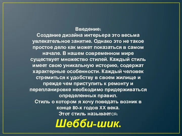 Введение: Создание дизайна интерьера это весьма увлекательное занятие. Однако это