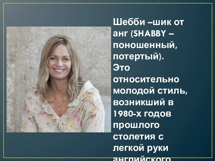 Шебби –шик от анг (SHABBY – поношенный, потертый). Это относительно