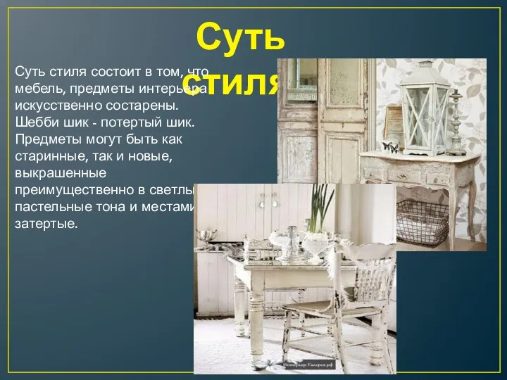 Суть стиля: Суть стиля состоит в том, что мебель, предметы