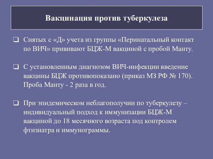 Вакцинация против туберкулеза Снятых с «Д» учета из группы «Перинатальный