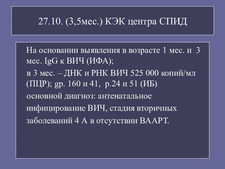 27.10. (3,5мес.) КЭК центра СПИД На основании выявления в возрасте