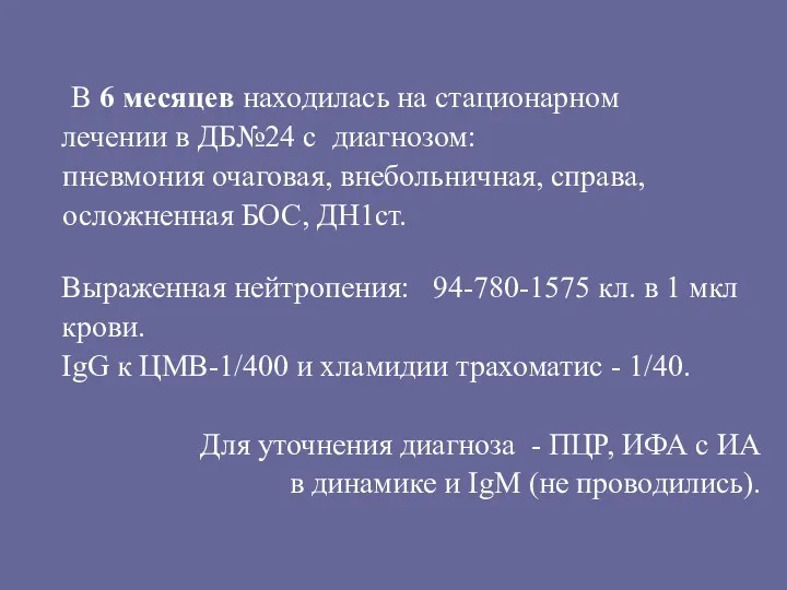 В 6 месяцев находилась на стационарном лечении в ДБ№24 с