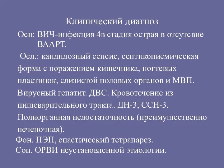 Клинический диагноз Осн: ВИЧ-инфекция 4в стадия острая в отсутсвие ВААРТ.