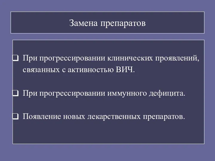 Замена препаратов При прогрессировании клинических проявлений, связанных с активностью ВИЧ.