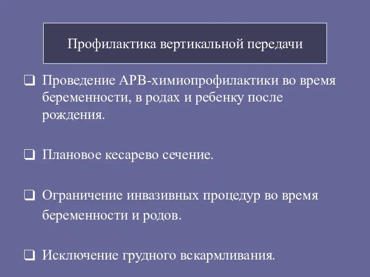 Профилактика вертикальной передачи Проведение АРВ-химиопрофилактики во время беременности, в родах