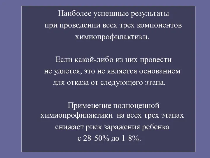 Наиболее успешные результаты при проведении всех трех компонентов химиопрофилактики. Если