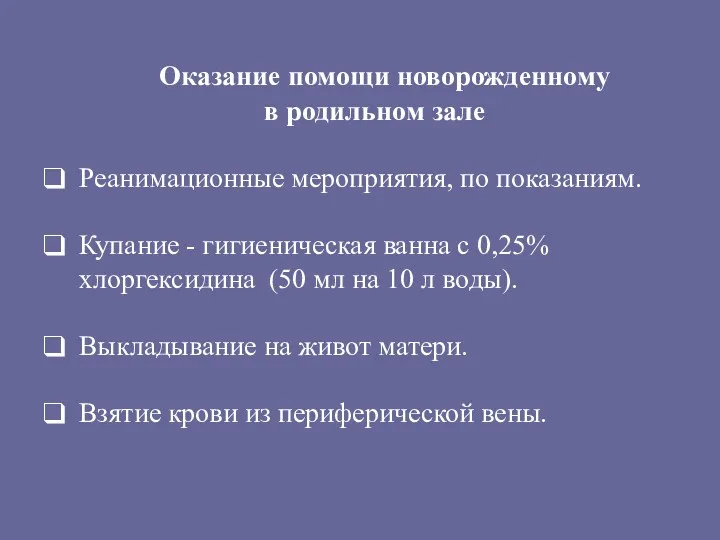 Оказание помощи новорожденному в родильном зале Реанимационные мероприятия, по показаниям.