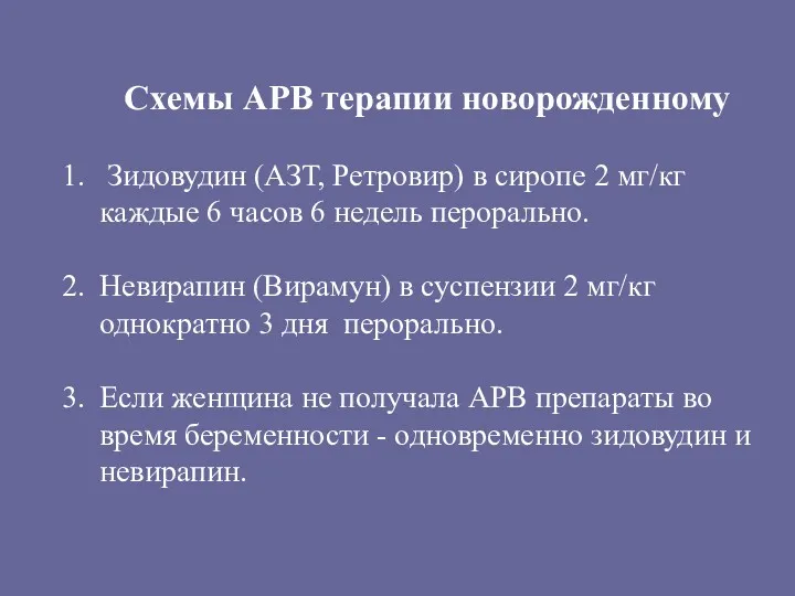 Схемы АРВ терапии новорожденному Зидовудин (АЗТ, Ретровир) в сиропе 2