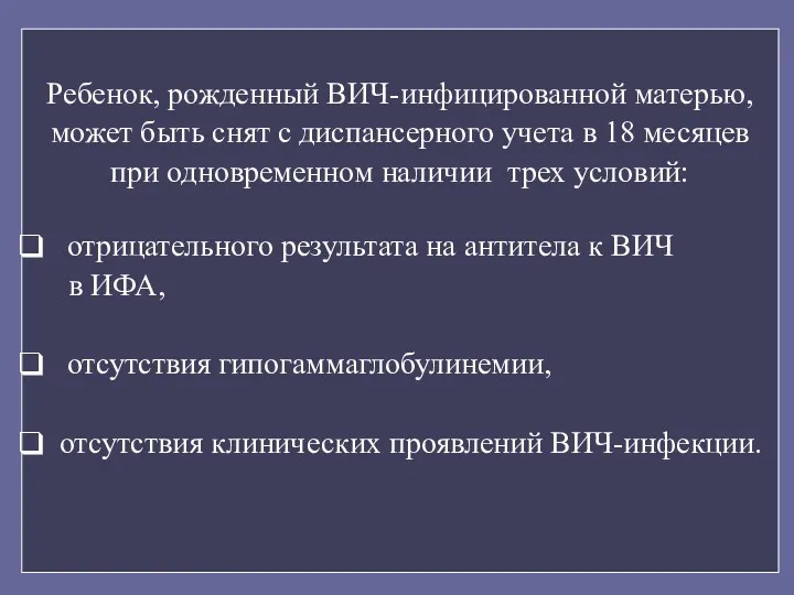 Ребенок, рожденный ВИЧ-инфицированной матерью, может быть снят с диспансерного учета