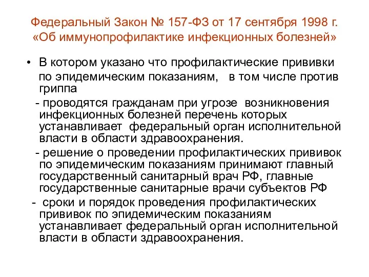 Федеральный Закон № 157-ФЗ от 17 сентября 1998 г. «Об иммунопрофилактике инфекционных болезней»