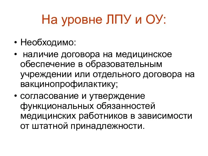 На уровне ЛПУ и ОУ: Необходимо: наличие договора на медицинское обеспечение в образовательным