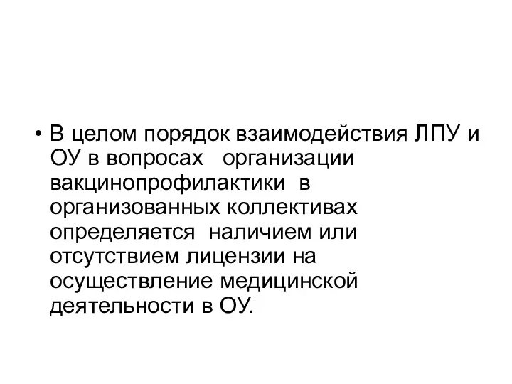 В целом порядок взаимодействия ЛПУ и ОУ в вопросах организации вакцинопрофилактики в организованных