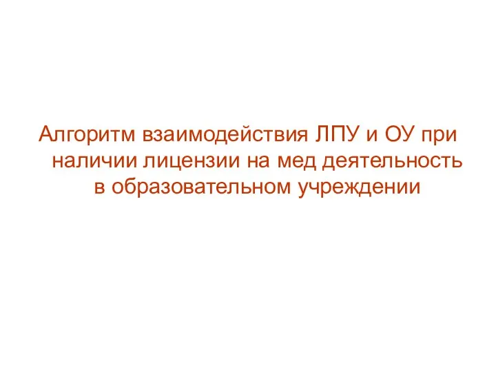 Алгоритм взаимодействия ЛПУ и ОУ при наличии лицензии на мед деятельность в образовательном учреждении