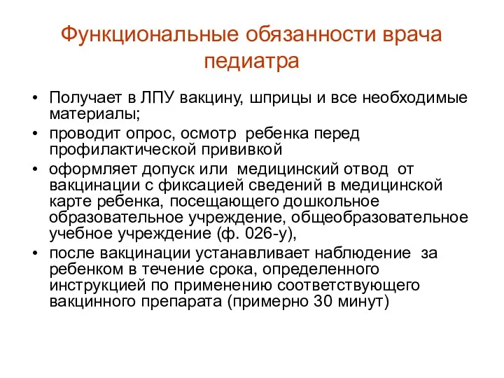 Функциональные обязанности врача педиатра Получает в ЛПУ вакцину, шприцы и все необходимые материалы;