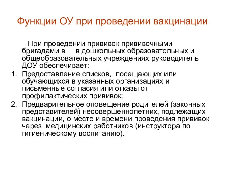 Функции ОУ при проведении вакцинации При проведении прививок прививочными бригадами