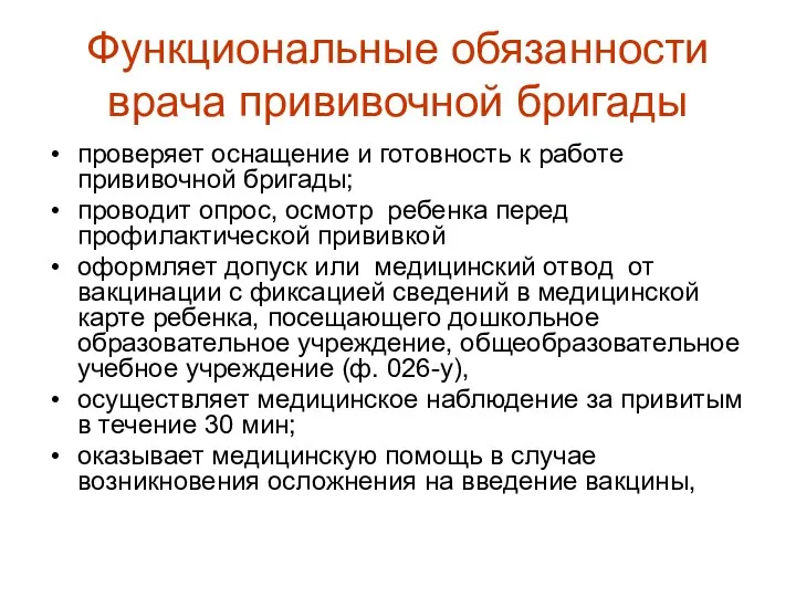 Функциональные обязанности врача прививочной бригады проверяет оснащение и готовность к