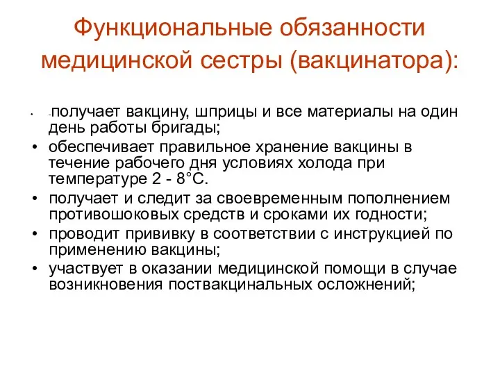 Функциональные обязанности медицинской сестры (вакцинатора): -получает вакцину, шприцы и все материалы на один