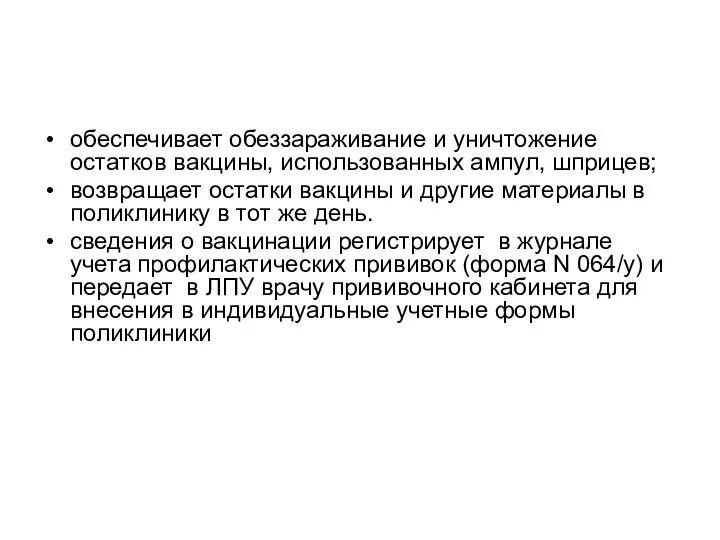 обеспечивает обеззараживание и уничтожение остатков вакцины, использованных ампул, шприцев; возвращает