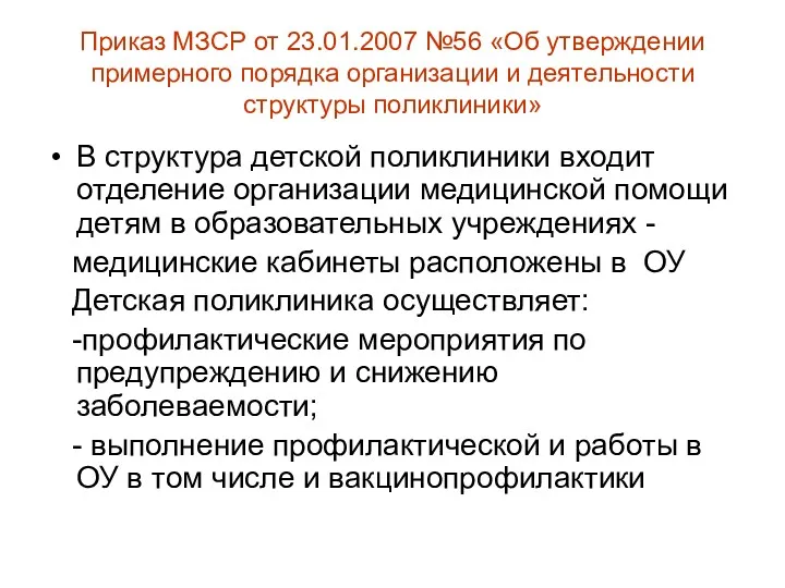 Приказ МЗСР от 23.01.2007 №56 «Об утверждении примерного порядка организации