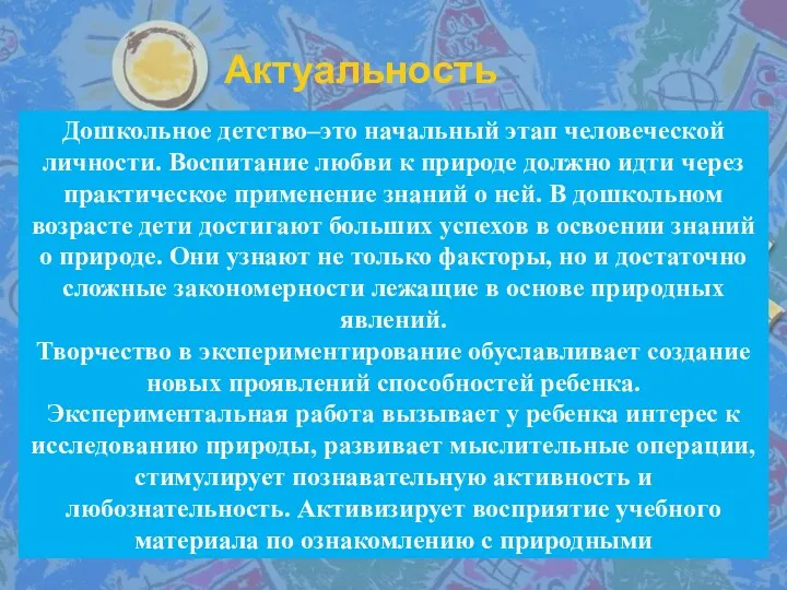 Актуальность Дошкольное детство–это начальный этап человеческой личности. Воспитание любви к