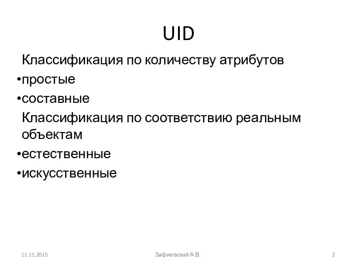 UID Классификация по количеству атрибутов простые составные Классификация по соответствию