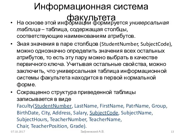 Информационная система факультета На основе этой информации формируется универсальная таблица – таблица, содержащая