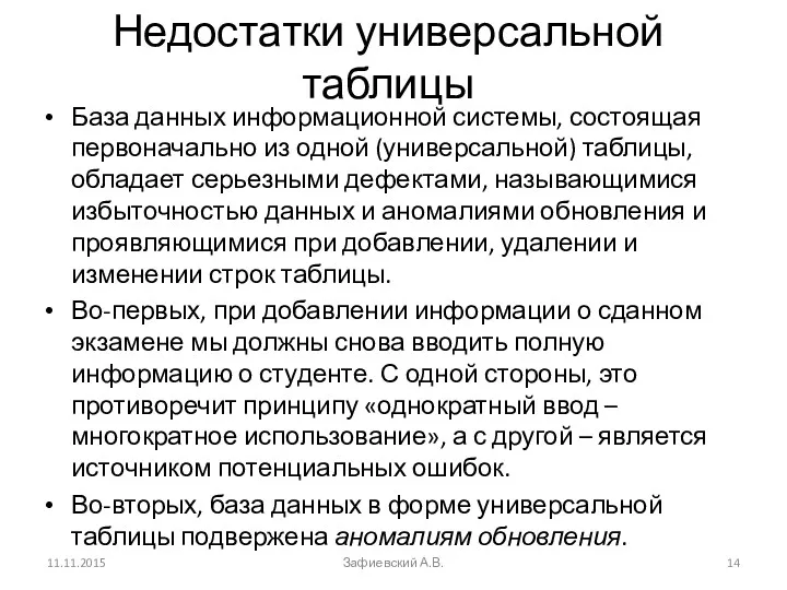 Недостатки универсальной таблицы База данных информационной системы, состоящая первоначально из одной (универсальной) таблицы,