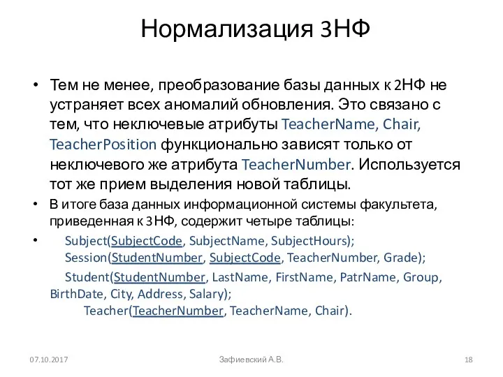 Нормализация 3НФ Тем не менее, преобразование базы данных к 2НФ не устраняет всех