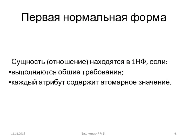 Первая нормальная форма Сущность (отношение) находятся в 1НФ, если: выполняются общие требования; каждый