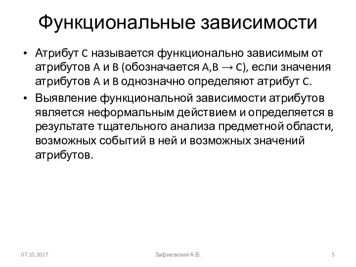 Функциональные зависимости Атрибут C называется функционально зависимым от атрибутов A и B (обозначается