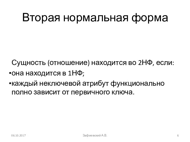 Вторая нормальная форма Сущность (отношение) находится во 2НФ, если: она находится в 1НФ;