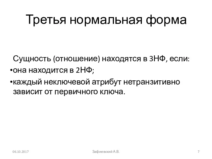 Третья нормальная форма Сущность (отношение) находятся в 3НФ, если: она находится в 2НФ;