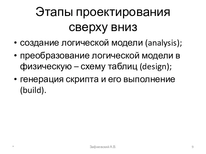 Этапы проектирования сверху вниз создание логической модели (analysis); преобразование логической