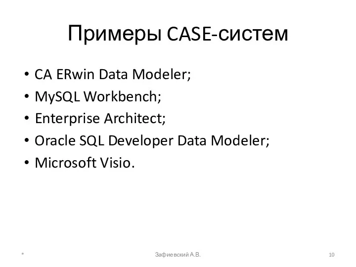 Примеры CASE-систем CA ERwin Data Modeler; MySQL Workbench; Enterprise Architect; Oracle SQL Developer