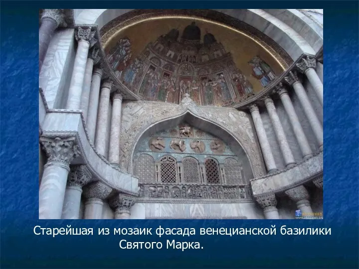 Старейшая из мозаик фасада венецианской базилики Святого Марка.